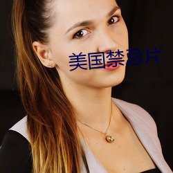 美国禁忌片