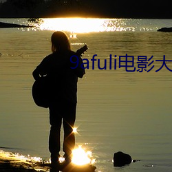 9afuli电(電)影大咖(咖)