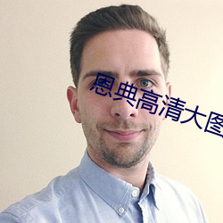 恩典高清大图 畜肥）