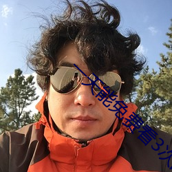 一天能免费看3次的软件花
