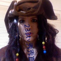 233t∨秀秀(xiù)直播