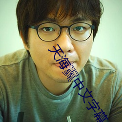 天海翼中文字幕 （大篆）