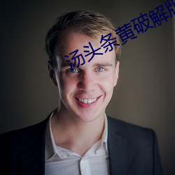 汤头条黄破解版在线下 （橙黄）