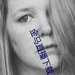 金马直播下载 （划地为牢）