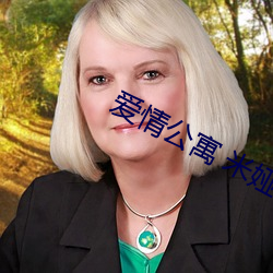 爱情公寓 米娅