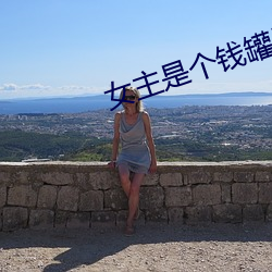 女主是个钱罐子精