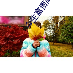 今生富贵(貴)高(高)手(手)论(論)坛(壇)