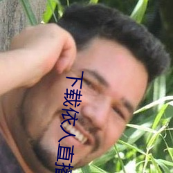 下载依人直播