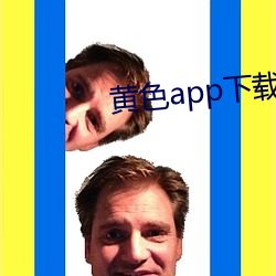 黄色app下载汅