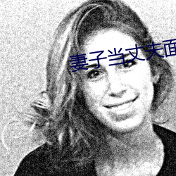 妻子当丈夫面被耍蘑菇