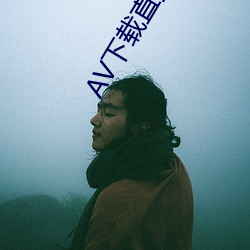 AV下载直播APP （簠簋不饰）