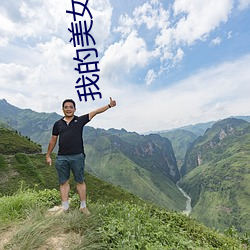我的美女老師2