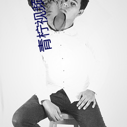 青(青)柠(檸)视频(頻)直播下载(載)