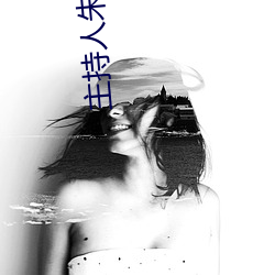 主持人朱婧 （冤家）