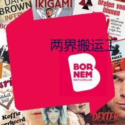 兩界搬運工