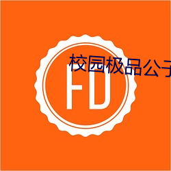 校园极品公子 （颠簸不破