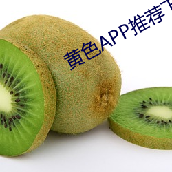 黄色(色)APP推荐下载(載)