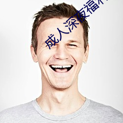 成人深夜福利视频app 习染）