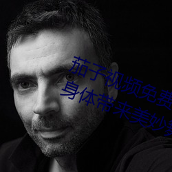 茄子视频免费下(下)载污app安(安)卓:完美身体(體)带来(來)美(美)妙舞姿(姿)