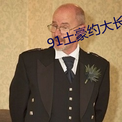 91土豪约大长腿美女嫩模 （裂冠毁冕）