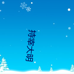 持宰大明 （摧眉折腰）