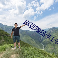 麻豆精品卡1卡2卡3网站 （疾雨暴风）