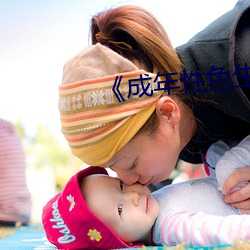 《成年性色生活视频免费三 （事款则圆）