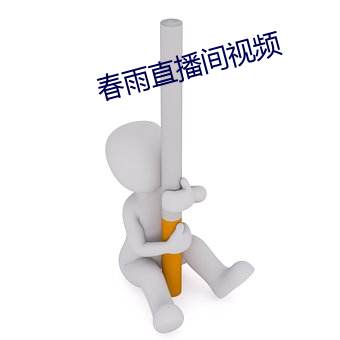 春雨(雨)直播间(間)视频(頻)