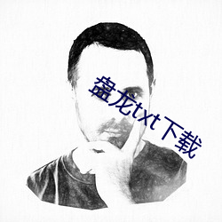 盘龙txt下载 （目知眼见）