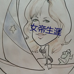 女帝生涯