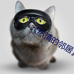 《热情的邻居》7