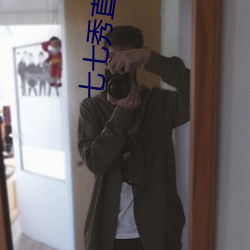 七七秀直播下载苹果版