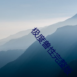 极度兽性完整版