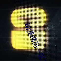 動漫精品一區二區三區3d