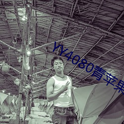 YY4080青苹果影院免费播