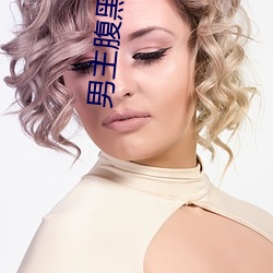 男主(zhǔ)腹黑的(de)小(xiǎo)说