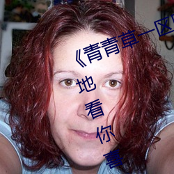 ¡¶青(q¨©ng)青草(c¨£o)一区国产(ch¨£n)97》:让你(nǐ)随时随地看(k¨¤n)你喜欢的影视