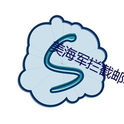 美海军拦截邮(yóu)轮对(duì)峙现场曝光