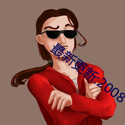 最新更新:2008 （驴脣不对马嘴