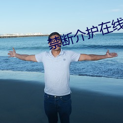 禁斷介護在線
