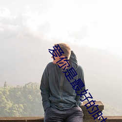 爱你是最好的时光 （创造