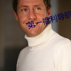 第一福利導航狠狠幹