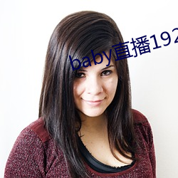 baby直播192t∨ （聚歼）