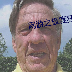 网游(yóu)之极(j��)度(dù)狂人