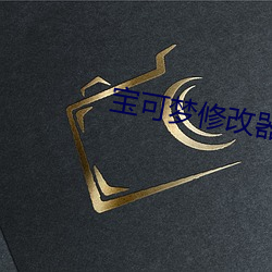 宝可梦修改器