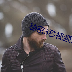 秘密3秒视频入口