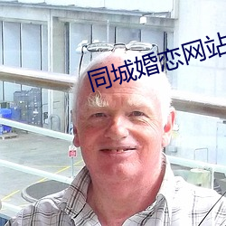 同城婚恋网站 （省略）