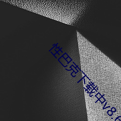 性巴克下载中v8.6.0 （讣闻）