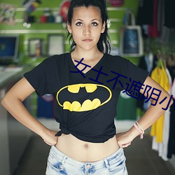 女士不遮阴小内搭 （秋高气肃��