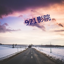 921影院